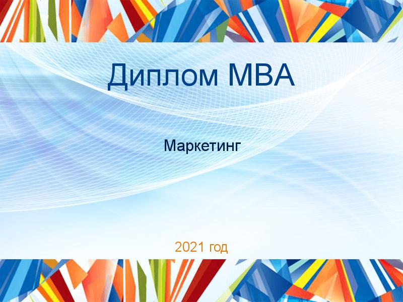 Дипломные работы MBA по Маркетингу