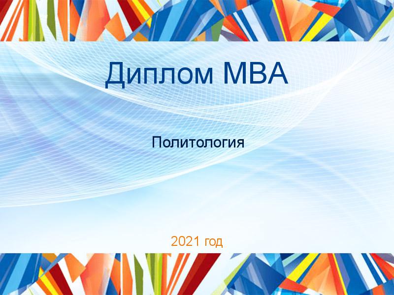 Дипломные работы MBA по Политологии