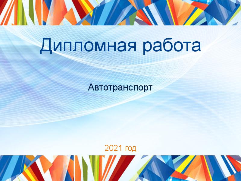 Дипломные работы по Автотранспорту