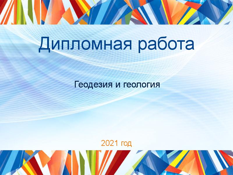 Дипломные работы по Геодезии и геологии