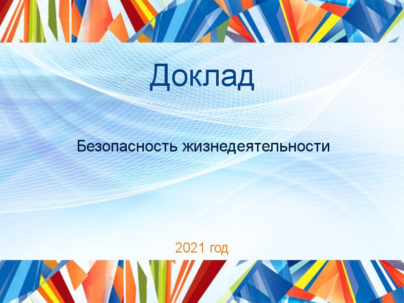 Доклады по Безопасности жизнедеятельности