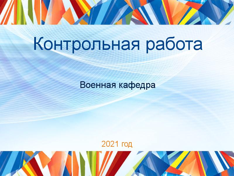 Контрольные работы по Военной кафедре
