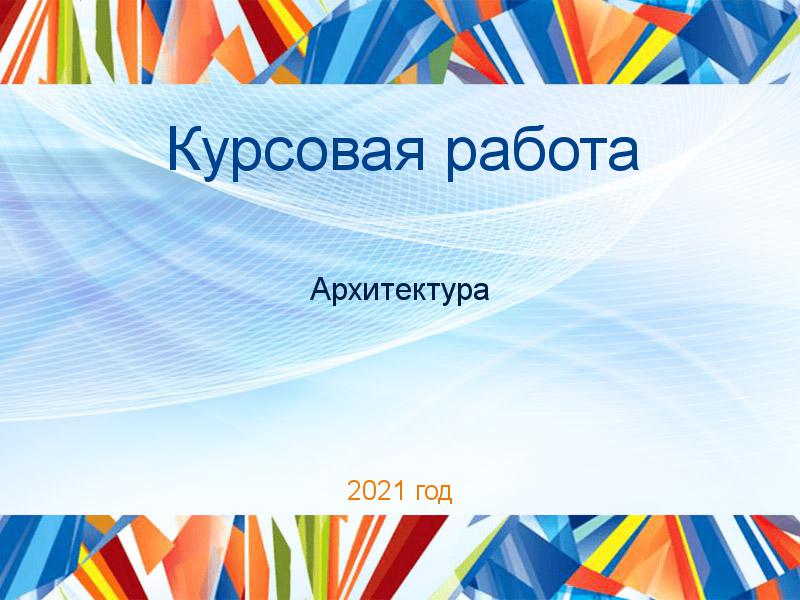 Курсовые работы по Архитектуре