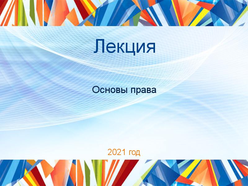 Лекции по Основам права