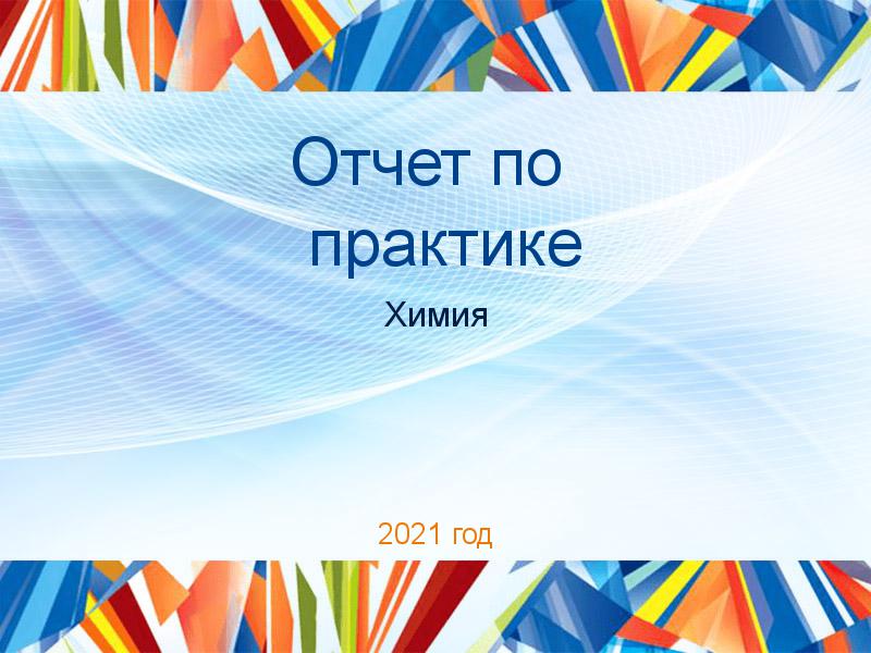 Отчеты по практике по Химии