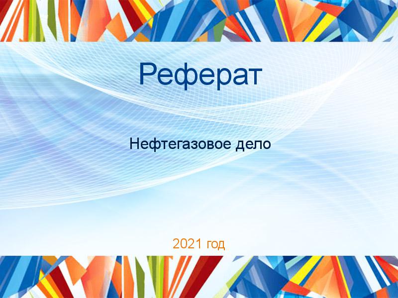 Рефераты по Нефтегазовому делу