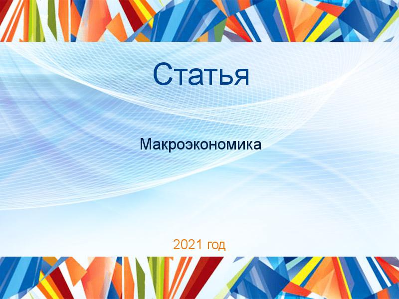 Статьи по Макроэкономике